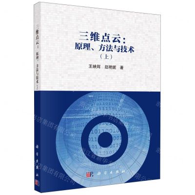 [N]三维点云--原理方法与技术(上)-9787030671868