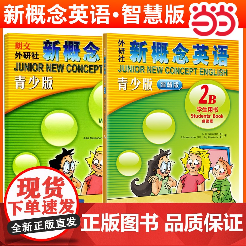[正版书籍]新概念英语青少版2b 学生用书+练习册智慧版第二级点读版2B外研社少儿英语入门启蒙教材小学版亚历山大英语教材