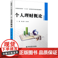 正版 个人理财概论(普通高等教育“十三五”应用型本科系列规划教材) 主编裴文静 西安交通大学出版社
