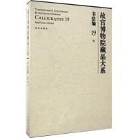 故宫博物院藏品大系 书法编 19 明(Y)