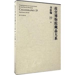 故宫博物院藏品大系 书法编 19 明(Y)