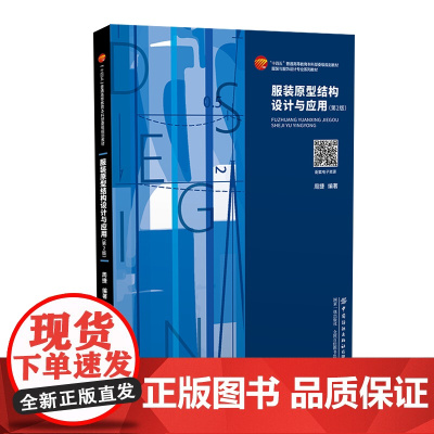 服装原型结构设计与应用(第2版) 融合服装原型结构设计与应用中设计、制作、理论、实践的综合性教材