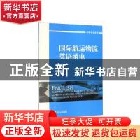正版 国际航运物流英语函电 赵丹,王晓萍 浙江大学出版社有限责任