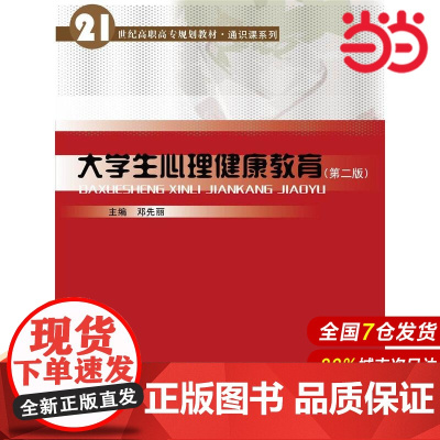 大学生心理健康教育(第二版)(21世纪高职高专规划教材·通识课系列).邓先丽 著9787300212470中国人民大学出