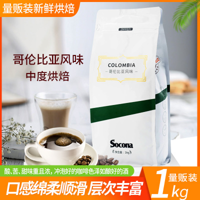 SOCONA哥伦比亚咖啡豆1KG量贩装精选新鲜烘焙现磨手冲黑咖啡粉