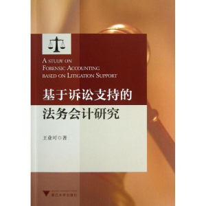 [M]基于诉讼支持的法务会计研究-9787308113182