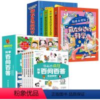 [全10册]藏在身边的科学+百问百答 [正版]藏在身边的科学全套4册 让孩子爱上生活的科普类启蒙书小学初中小学生有趣的漫