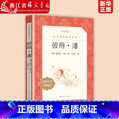 彼得.潘 [正版]彼得·潘(经典名著口碑版本)/语文阅读丛书 小学生三四五六年级课外书阅读世界经典儿童故事丛书小学生课外