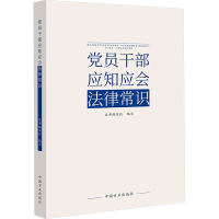 正版新书]党员干部应知应会法律常识《党员干部应知应会法律常识