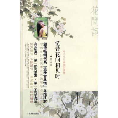 正版新书]忆昔花间相见时——吟不尽的幽幽闺阁情袁江蕾97875309