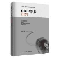 正版新书]动物行为实验方法学刘新民,陈善广,秦川978751844242