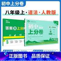 [人教版]政治 八年级上 [正版]2025新版 初中上分卷必刷题八年级上册政治人教版RJ 政治必刷卷同步辅导资料必刷卷初