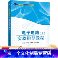 [友一个正版] 电子电路 上 实验指导教程 朱礼亚 关丽敏 王晓艳 肖鹤玲 普通高等教育电气信息类规划教材