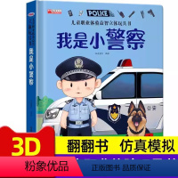 我是小警察 [正版]儿童职业体验益智立体玩具书我是小警察3D立体书儿童职业启蒙绘本翻翻书3—4-5-6岁幼儿认知男孩爱看
