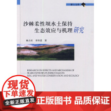 沙棘柔性坝水土保持生态效应与机理研究