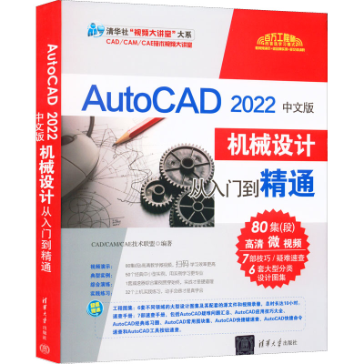 正版新书]AutoCAD 2022中文版机械设计从入门到精通CAD/CAM/CAE