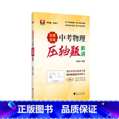 全国百城中考物理压轴题新讲 初中通用 [正版]2025新版全国百城中考物理压轴题新讲全国中考物理真题压轴题精讲解析压轴必