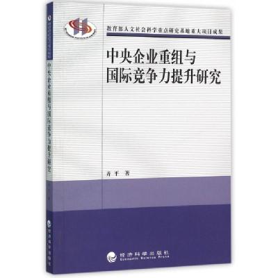 正版新书]中央企业重组与国际竞争力提升研究齐平9787514162318
