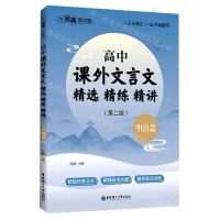 [N]高中课外文言文精选精练精讲(明清篇第2版古文观止+高考新题型)/与经典面对面-9787562867074