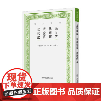 盆玩偶录 栽盆节目 盆玩琐言 苏炅 等 著 农业