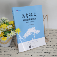 [M]高考语文解题思维与技巧 体味景语悟情语-9787302604921