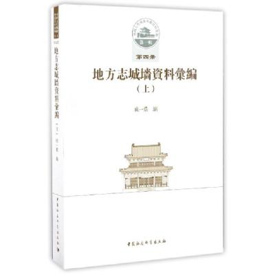 正版新书]地方志城墙资料汇编成一农 编 著作9787516190005