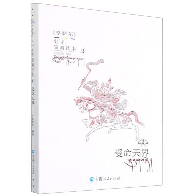 [N]格萨尔史诗简明读本(1受命天界)-9787225057613