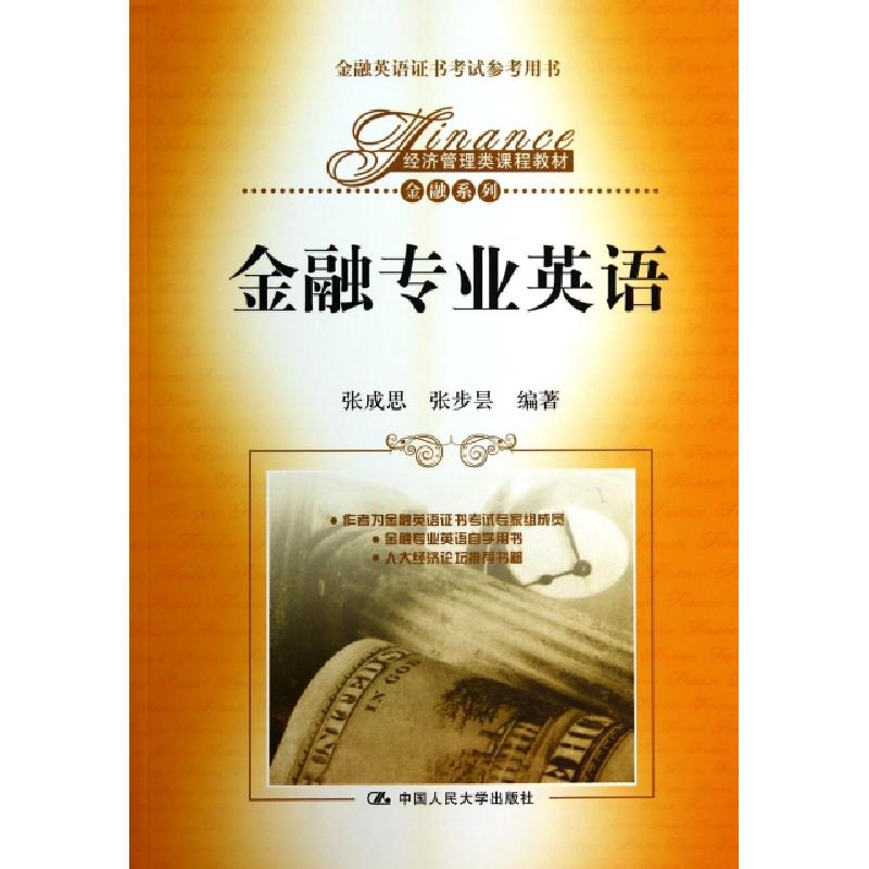 正版新书]金融专业英语(金融英语证书考试参考用书经济管理类课