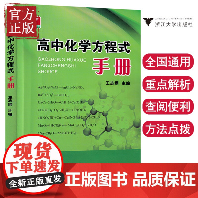 浙大优学高中化学方程式手册口袋书高一二三123年级口袋速记手册高中生化学资料王志纲浙江大学高中知识清单化学手册