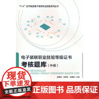 电子装联职业技能等级证书考核题库(中级)