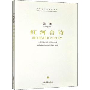 [M]红河音诗 D商调小提琴协奏曲-9787103035245