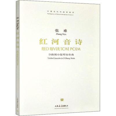 [M]红河音诗 D商调小提琴协奏曲-9787103035245