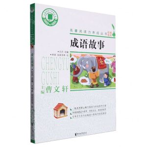 [N]成语故事/名著阅读力养成丛书-9787533961589