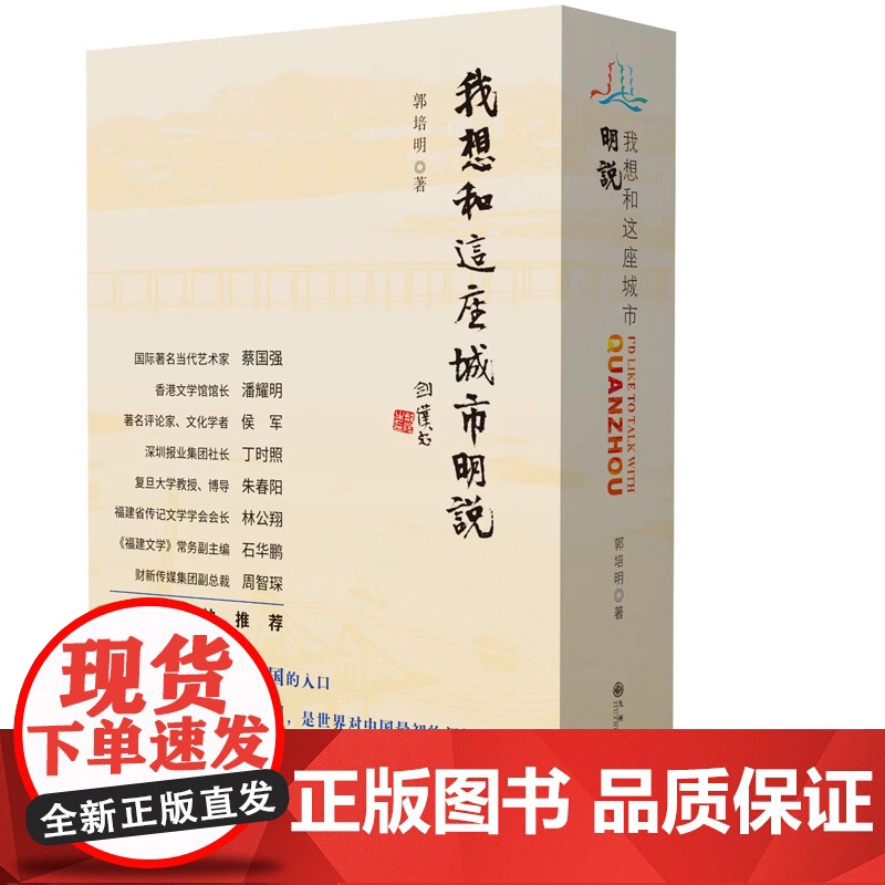 我想和这座城市明说(上下册)郭培明作品 九州出版社自营直售