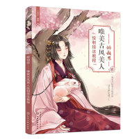 正版新书]醉相思——唯美古风美人绘制技法教程C阿子 著97871224