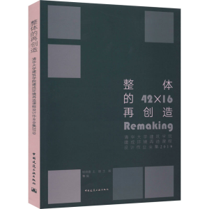 [M]整体的再创造 清华大学建筑学院建成环境再造课程设计作业全集 2019-9787112243785