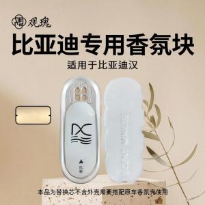 观瑰香氛 比亚迪汉EV/汉DM-i车载香氛替换芯原厂材质高密香薰芯多款香型