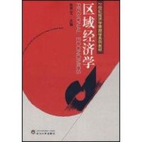[M]区域经济学(21世纪经济学管理学系列教材)-9787307055186