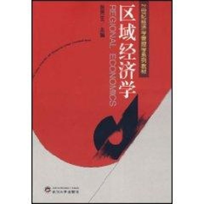 [M]区域经济学(21世纪经济学管理学系列教材)-9787307055186