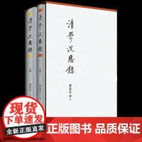 正版 清学沉思录 黄爱平教授论文集 论文涵盖范围甚广 于清代学术和思想无所不包 论证充分资料丰富 清史研究书籍学术专