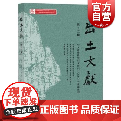 出土文献(第十二辑)人文社会科学重点研究基地 清华大学出土文献与中国古代文明研究中心等编著 中西书局