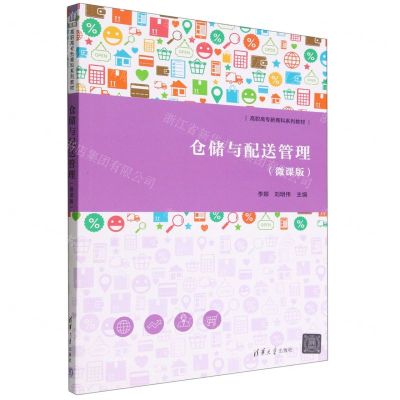 [N]仓储与配送管理(微课版高职高专新商科系列教材)-9787302615774