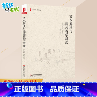 文本解读与阅读教学讲谈 [正版]文本解读与阅读教学讲谈 罗晓晖,冯胜兰 著 教育/教育普及文教 书店图书籍 华东师范大学