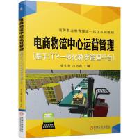 正版新书]电商物流中心运营管理(基于ITP一体化教学管理平台高等