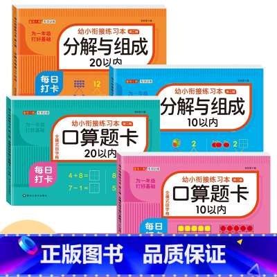 [4本 312页]10/20以内加减法+10/20以内分解与组成 [正版]幼小衔接口算题卡天天练十5/10/20以内加减