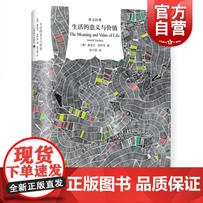 生活的意义与价值 译文经典 鲁道夫奥伊肯 诺贝尔文学奖得主作品 生活哲学 精神生活哲理 文学名著 上海译文出版社