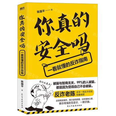 [N]你真的安全吗(一看就懂的反诈指南)-9787513941013