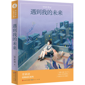 正版新书]遇到我的未来常新港9787501612093