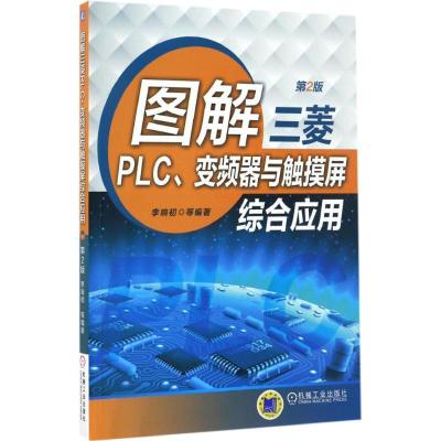 正版新书]图解三菱PLC、变频器与触摸屏综合应用李响初 等 编著9
