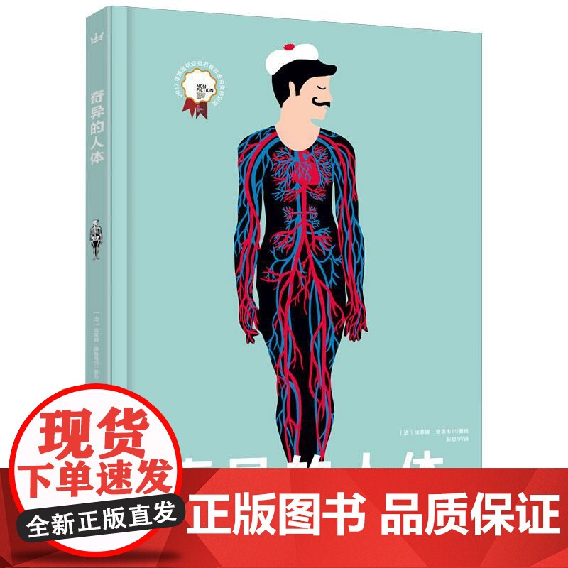 奇异的人体 海豚出版社 [法]埃莱娜·德鲁韦尔 著 陈思宇 译